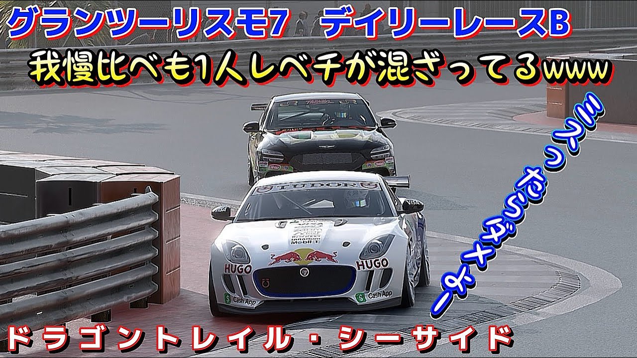 【GT7】デイリーレース      ワンメイクになる前に楽しみました🤭      ドラゴントレイル・シーサイド
