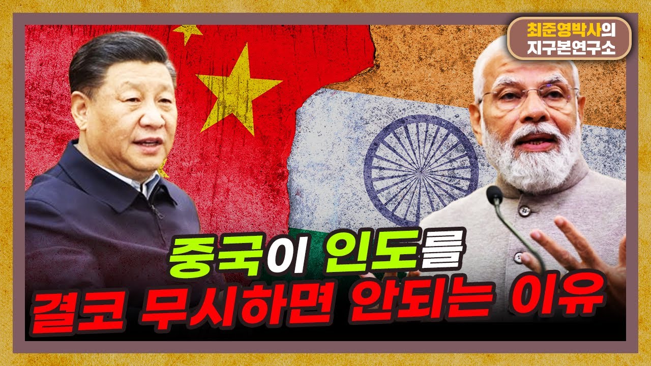 [인도 32부] 강대국 중국도 조심해야 하는 나라, 인도