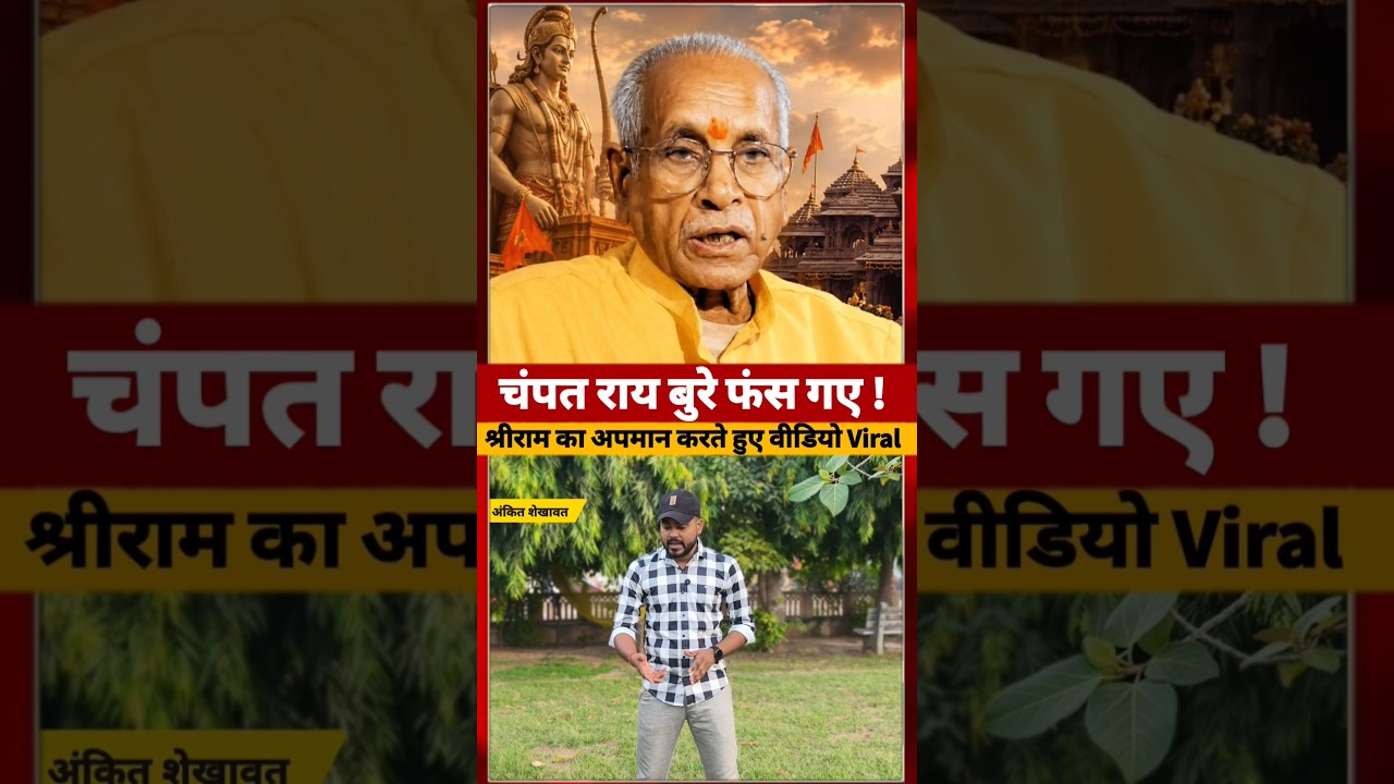 Champat Rai का भगवान Ram जी का अपमान करते हुए वीडियो Viral #ayodhyarammandir #short