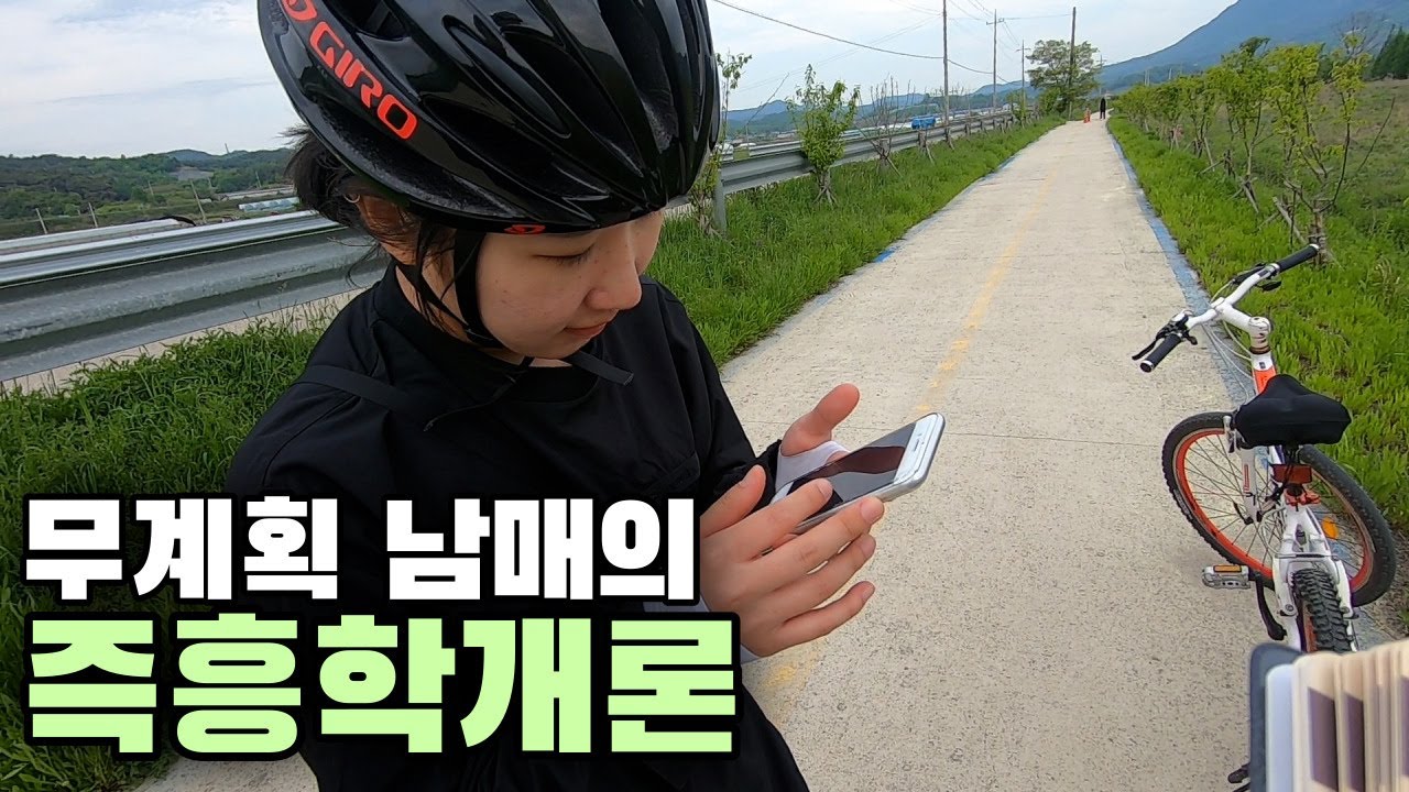 뼛속까지 즉흥인 두 사람이 만나면 벌어지는 일 With 사촌동생  - 섬진강종주(2)