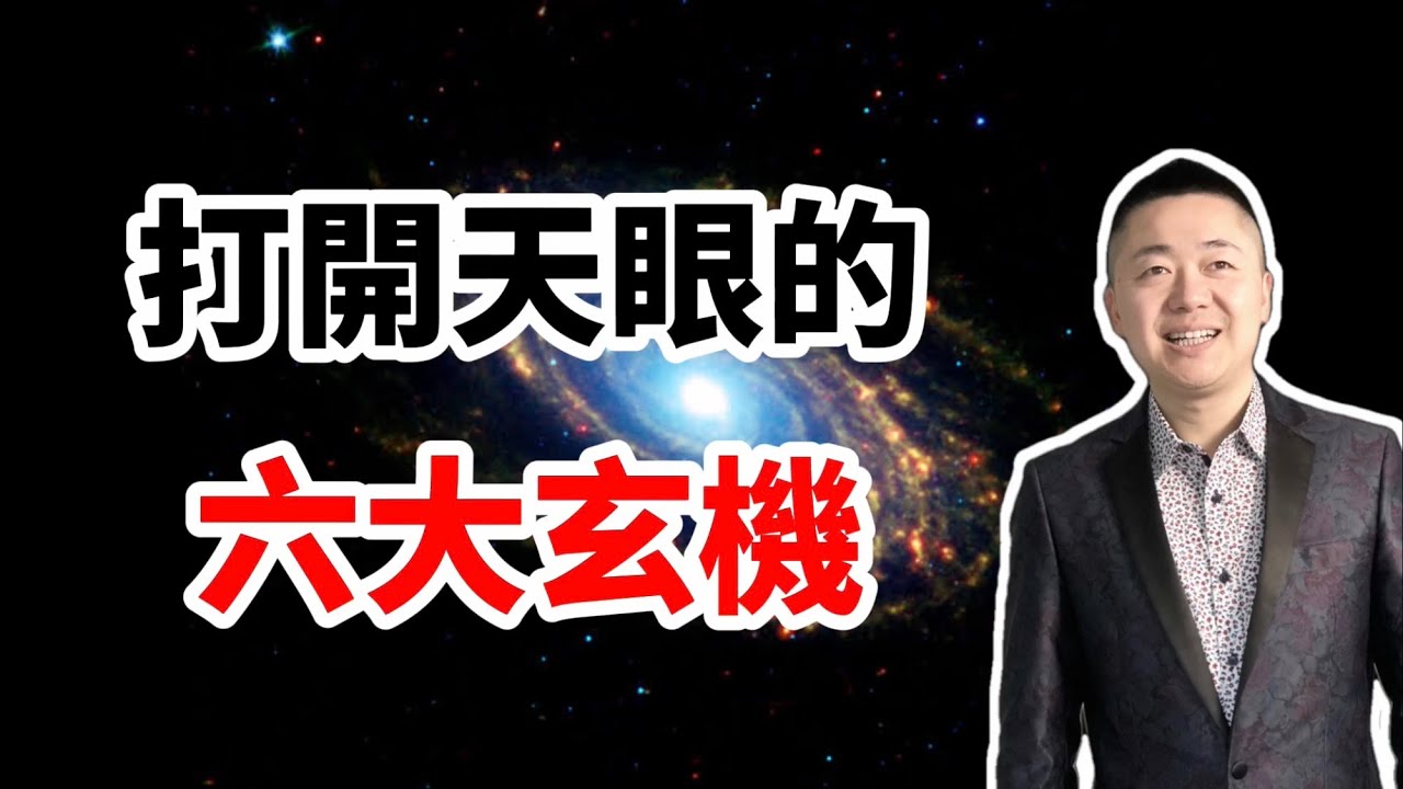 打開天眼的六大玄機 | 有趣的靈魂 - 烜榮