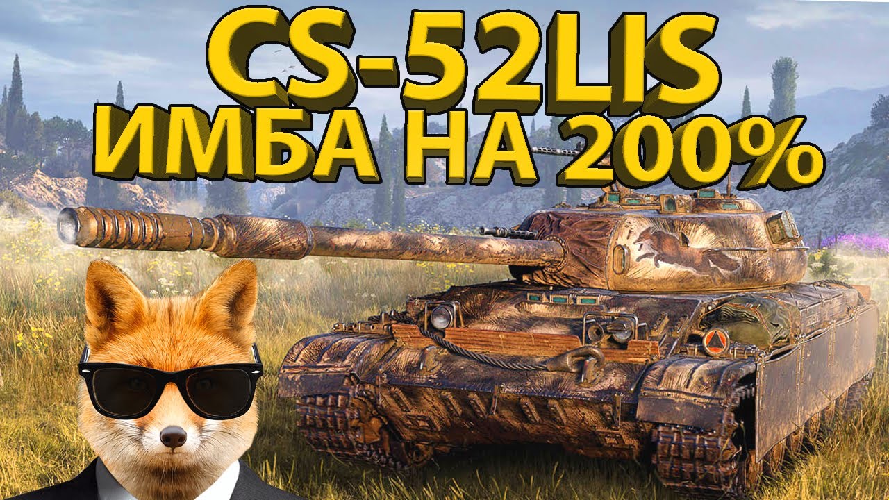 🔥 CS-52LIS - ЭТО ПРОСТО ОГОНЬ! 🔥 ОН НУЖЕН КАЖДОМУ!