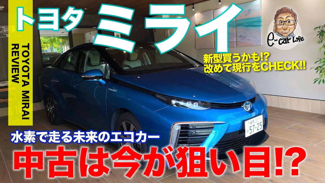 トヨタ ミライ 【車両レビュー】 新型ほしい!! 水素で走るエコカー!! 現行型は中古がかなりお手頃に!? TOYOTA MIRAI E-CarLife with 五味やすたか