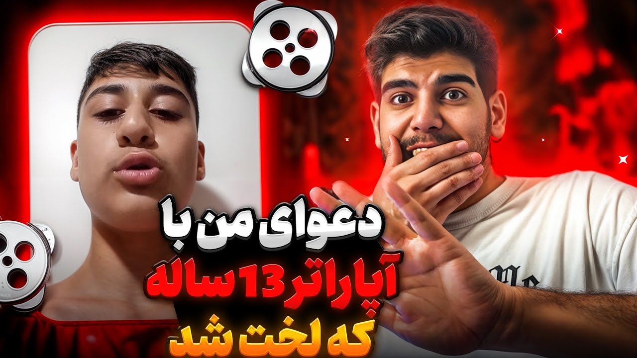 دعوای من و لخت شدن آپاراتر 13 ساله شاخ 😳😡میگه من شاه مولتی ام ...