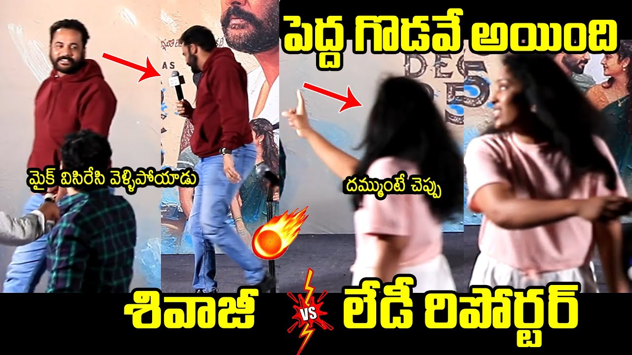 పెద్ద గొడవే అయింది 😳🔥: Shivaji Very Serious On Lady Reporter Question About His Intention On Women