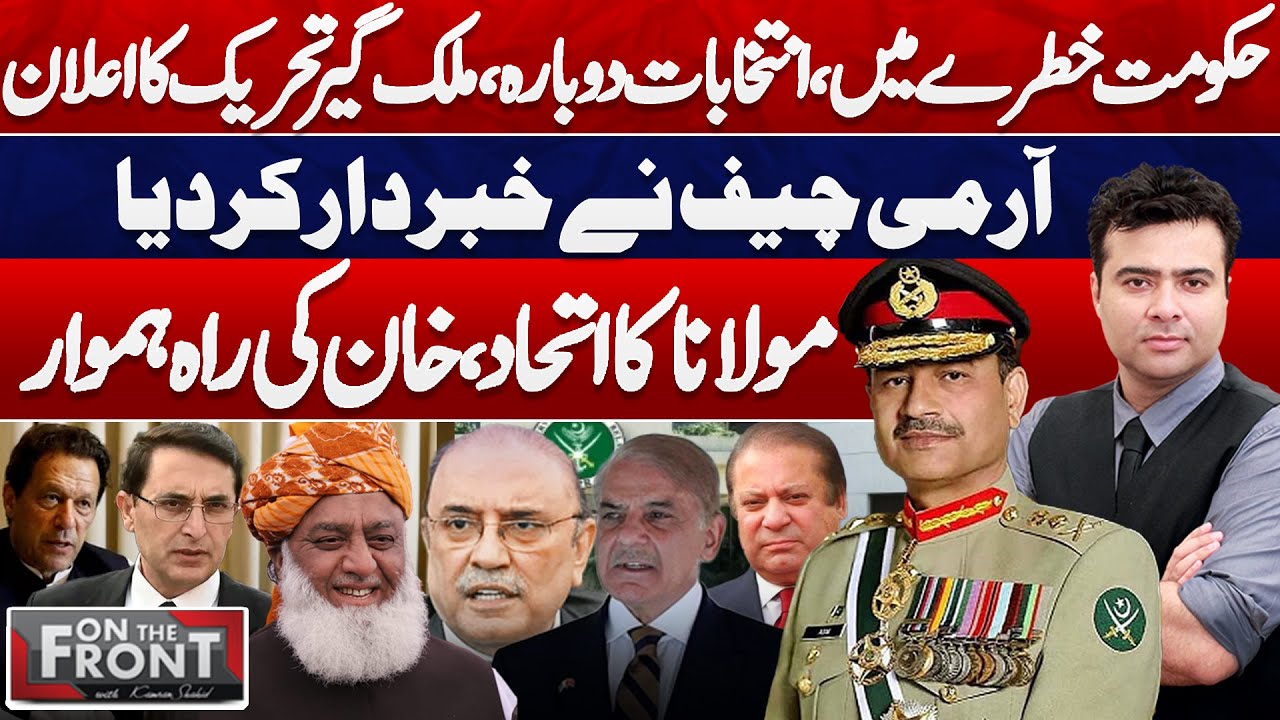 On The Front With Kamran Shahid! | Fazal ur Rehman | Imran Khan | Army Chief | Supreme Court Hearing