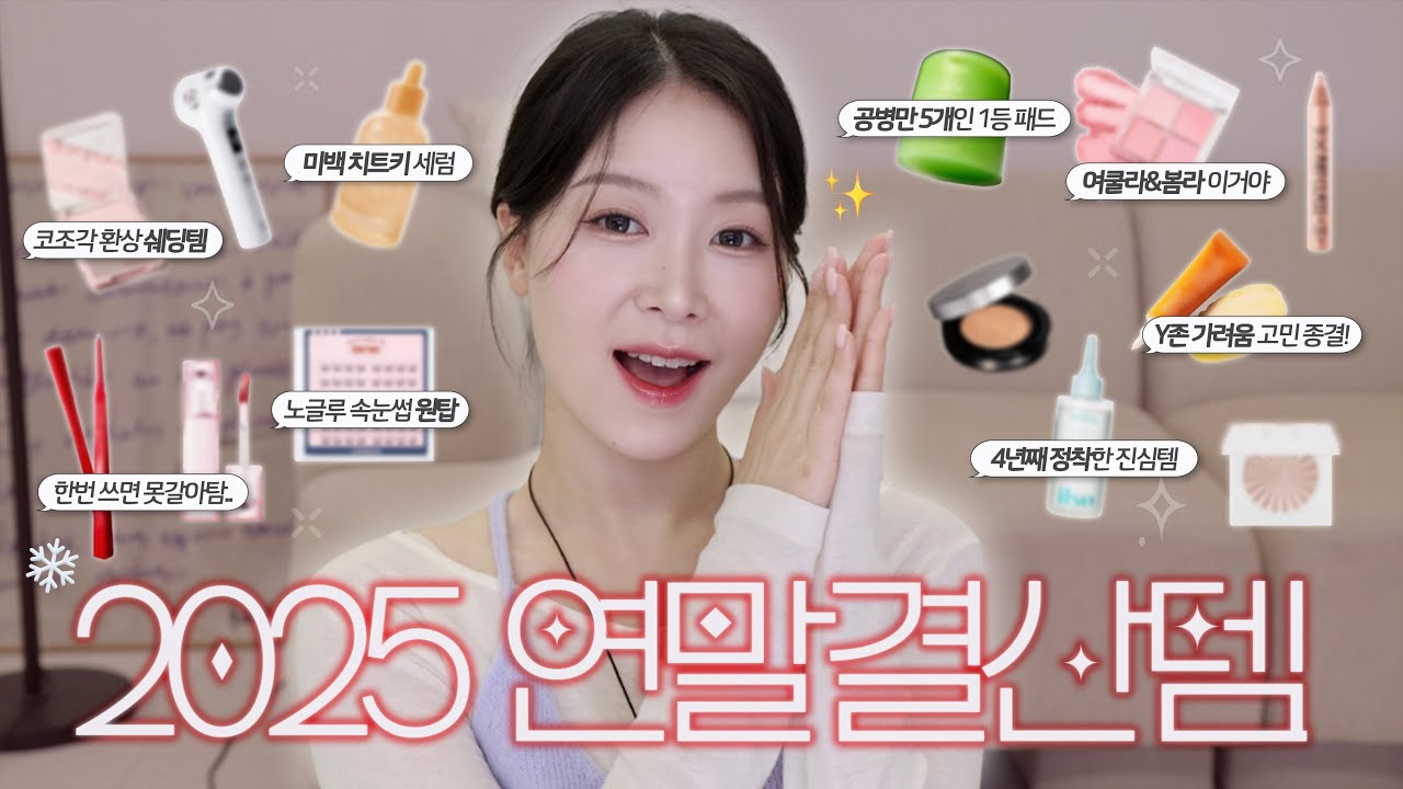 2025 연말결산 뷰티템🥇공병 최소 3개 or 6개월 이상 쓴 제품만 엄선해옴‼️+이벤트 (공병 5개 토너패드/ 효과 짱 미백세럼/ 최애 디바이스/ 여쿨라 추천템 | 펄진주)