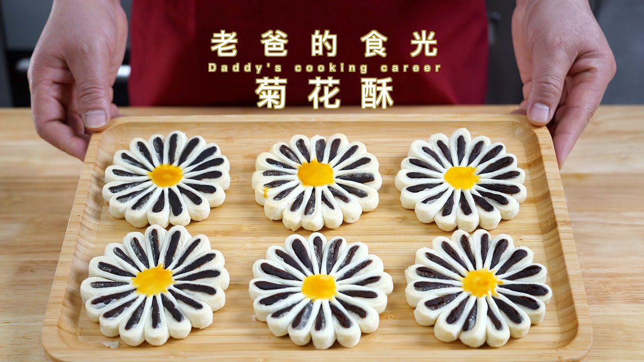 中国风糕点菊花酥，经典口味、香甜酥脆、简单易学｜老爸的食光