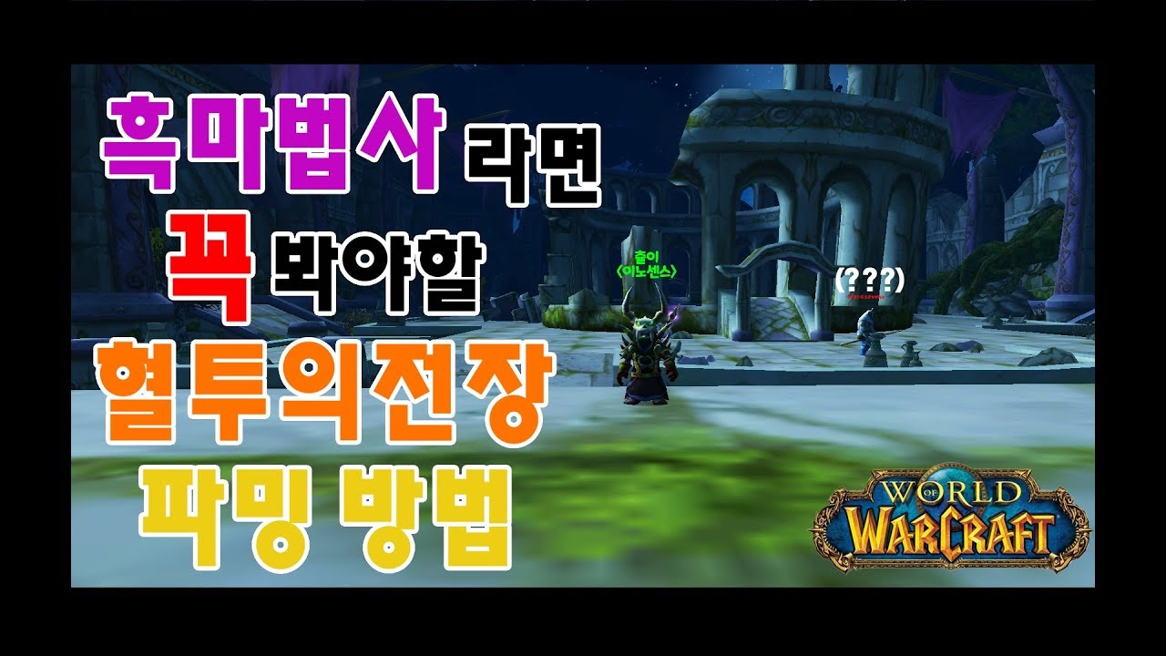 흑마법사 혈장동쪽 앵벌 지리는앵벌영상