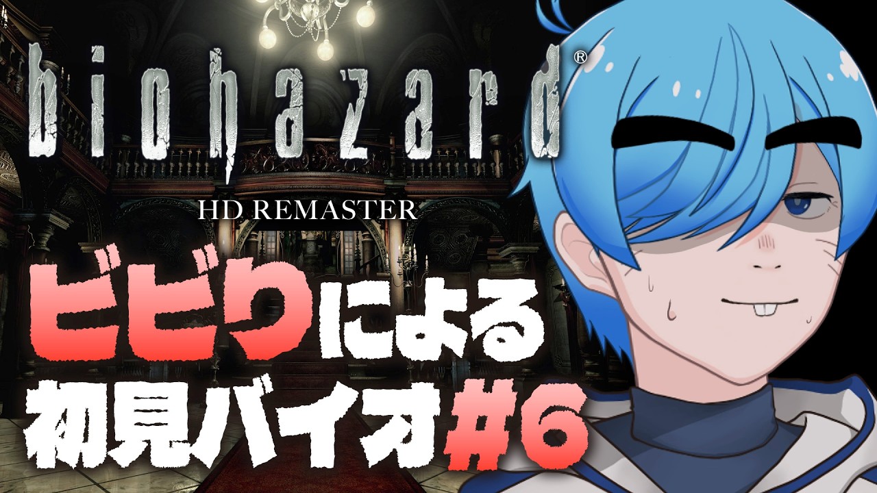 【 バイオハザード HD / part6 】ネタバレ禁止！ビビりによる初見バイオ【 #Vtuber / 門脇智空 】
