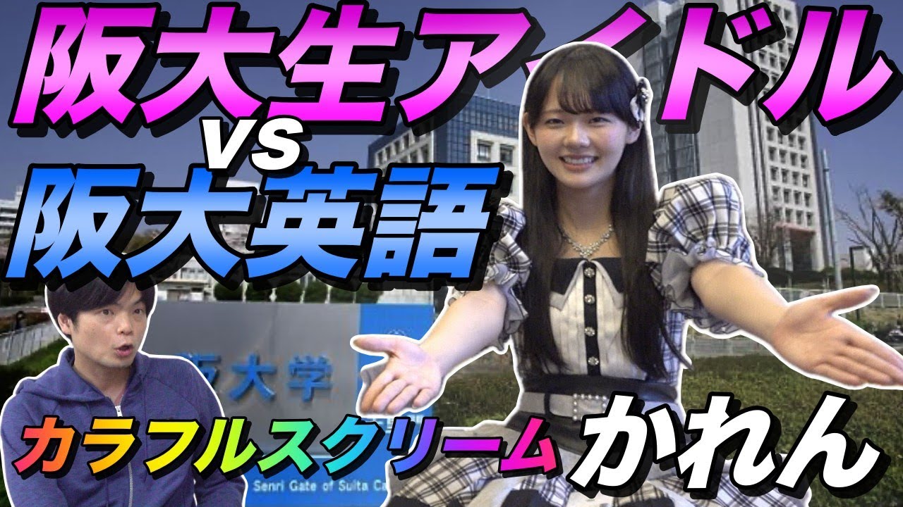 現役阪大生アイドルに大阪大学2025年の英語を解かせてみた【カラフルスクリームかれんの英作文添削】