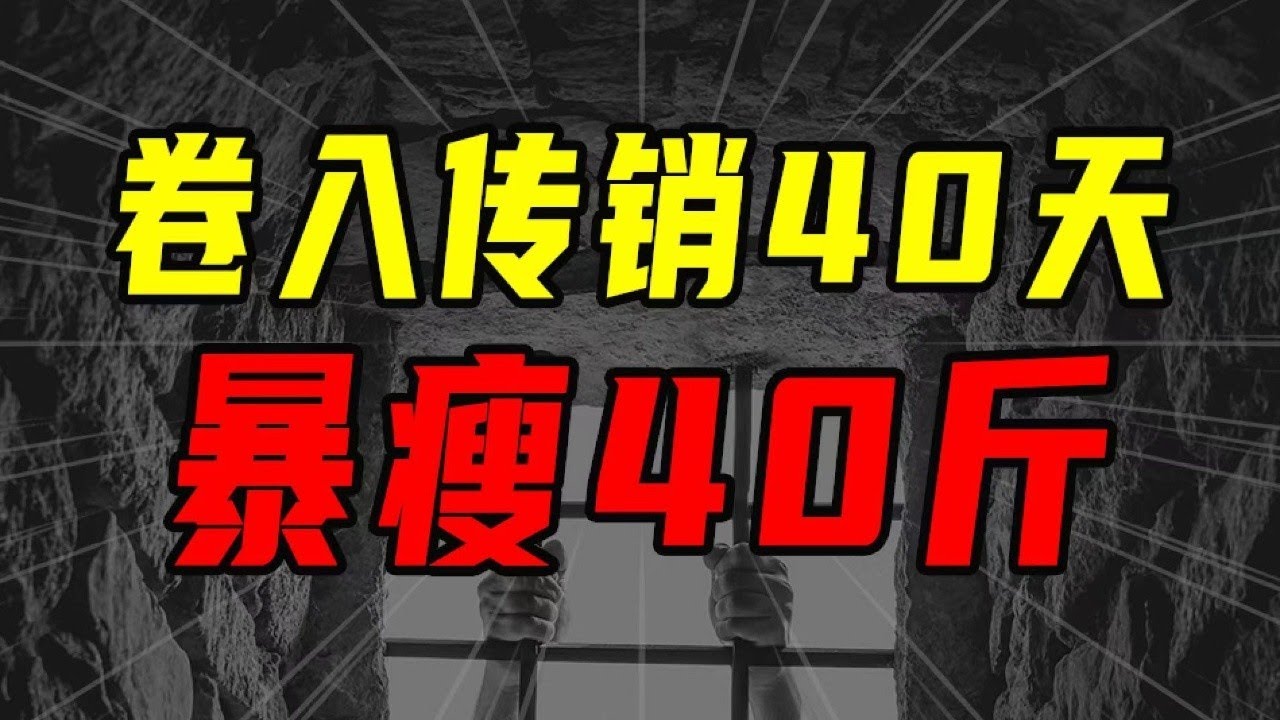 我被卷入傳銷40天，暴瘦40斤【沈帥波】