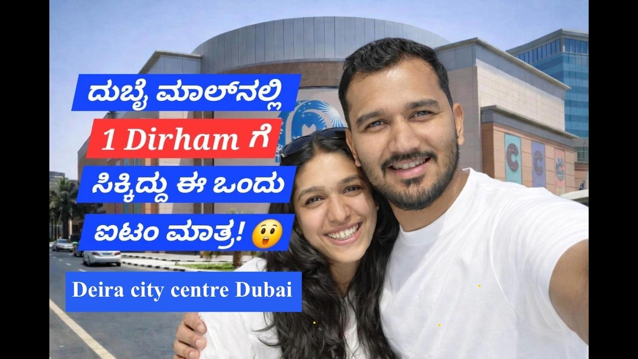 ದುಬೈನಲ್ಲಿ 1 Dirham ಗೆ ಸಿಕ್ಕಿದ್ದು ಏನು ಗೊತ್ತಾ? 😱 | Deira City Centre Shopping | Dubai