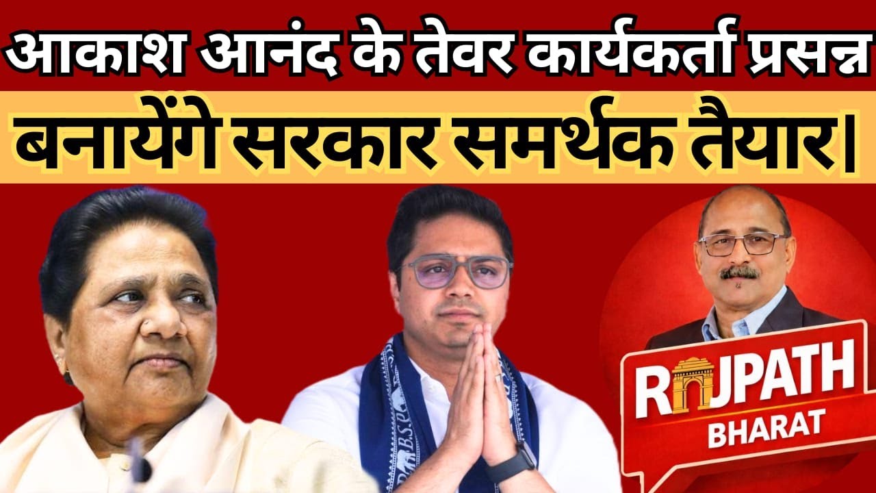 आकाश आनंद के तेवर से कार्यकर्ता प्रसन्न ।