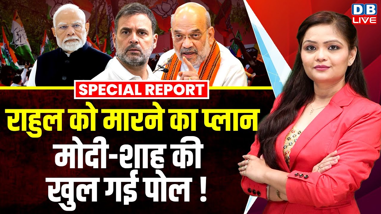 Rahul Gandhi को मारने का BJP ने बनाया प्लान, Modi-Amit Shah की खुल गई पोल ! K. C. Venugopal |#dblive