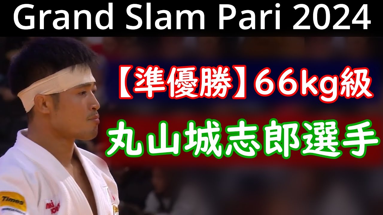 【準優勝】丸山城志郎選手((株)ミキハウス) グランドスラム・パリ2024 66㎏級