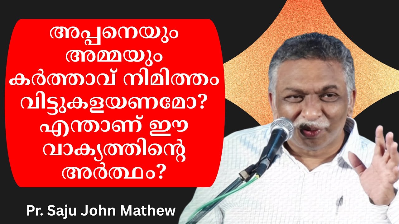 അപ്പനെയും അമ്മെയും കര്‍ത്താവ് നിമിത്തം വിട്ടുകളയണമോ എന്താണ് ഈ വാക്യത്തിന്റെ അര്‍ത്ഥം?
