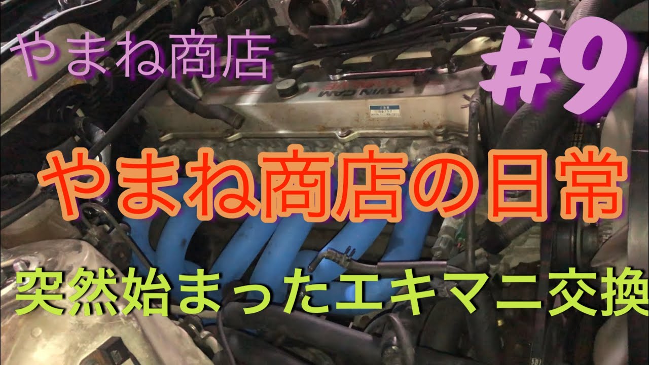 #9 やまね商店の日常 GX81 突然始まったエキマニ交換
