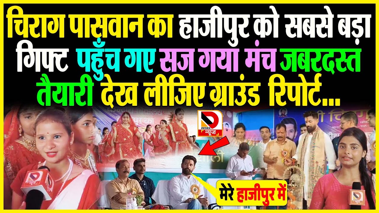 Chirag Paswan का Hajipur को सबसे बड़ा गिफ्ट, पहुंच गए, सज गया मंच, जबरदस्त तैयारी देख लीजिए