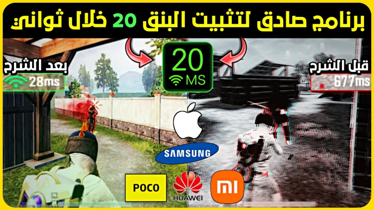برنامج صادق ☑️ لتثبيت البنق 20 خلال ثواني 🔥 حل مشكله ارتفاع البنج في ببجي 😍 حل مشكلة الدمج الوهمي