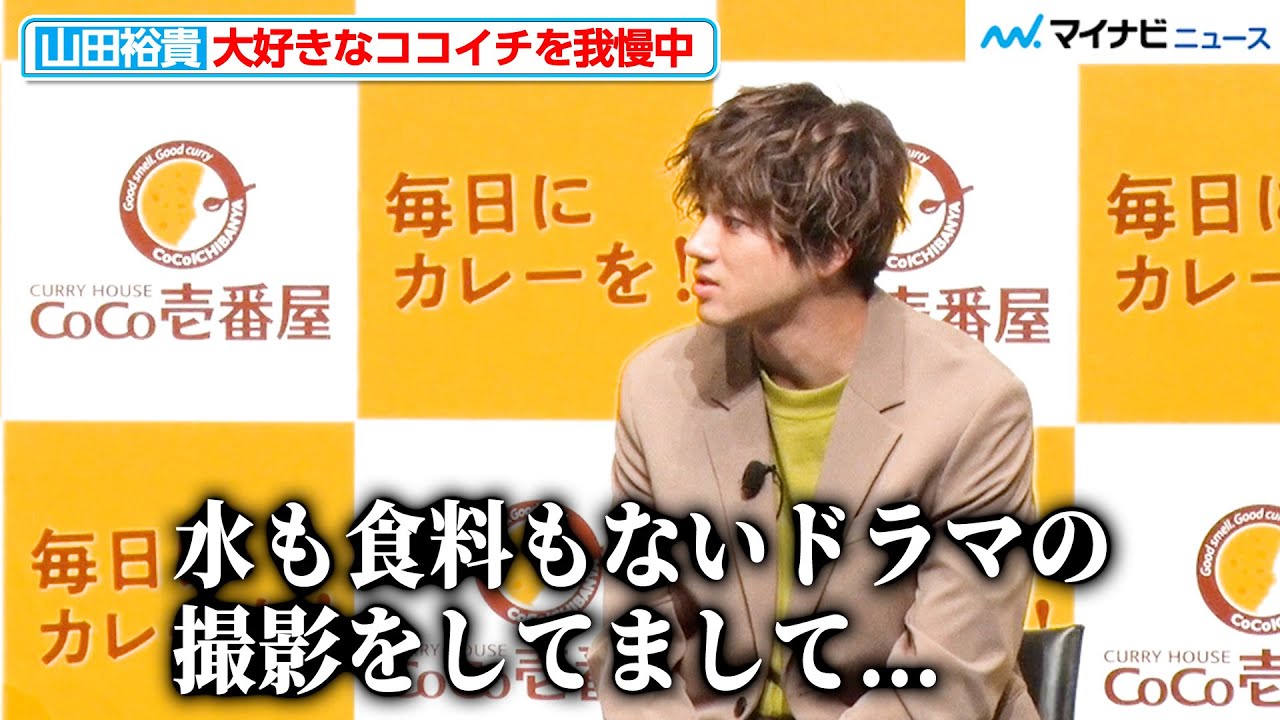 山田裕貴、大好きなココイチは我慢している最中！？『ペンディングトレイン』撮影のために節制 クイズで“お気に入りトッピング”も発表『カレーハウスCoCo壱番屋 アンバサダー就任発表会』