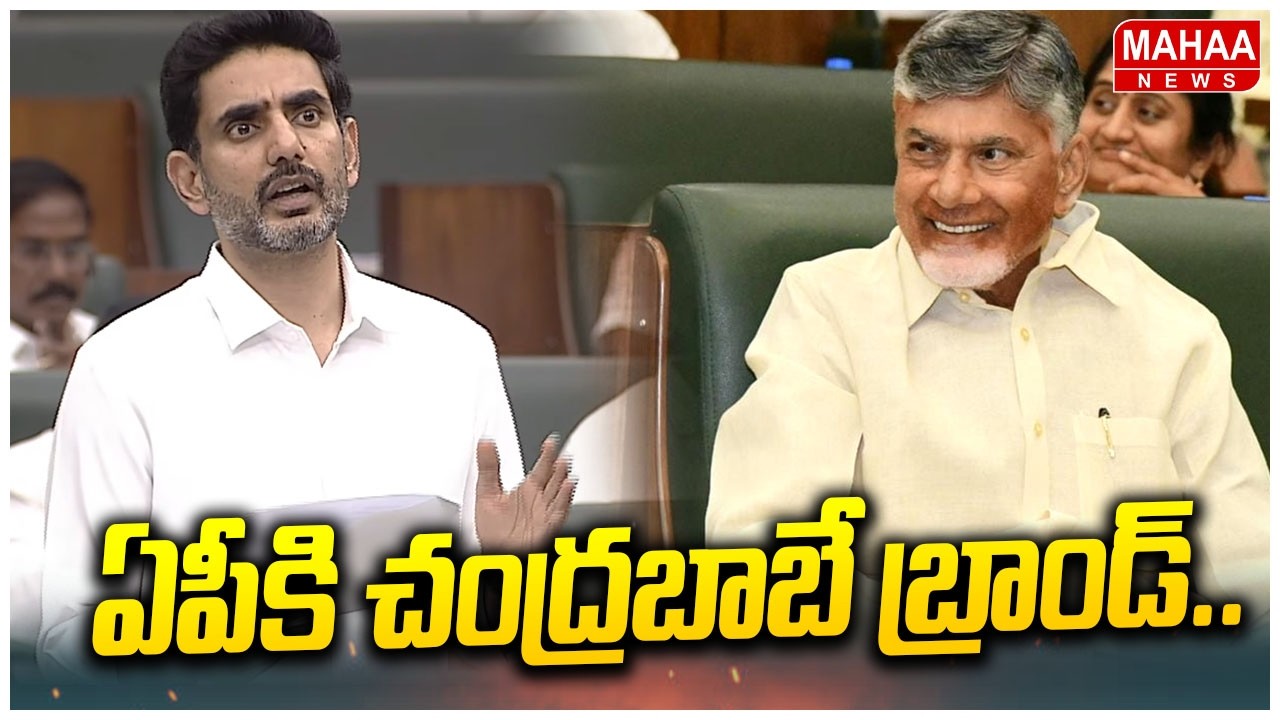 ఏపీకి చంద్రబాబే బ్రాండ్‌| Minister Nara Lokesh Great Words About CM Chandrababu | Mahaa News