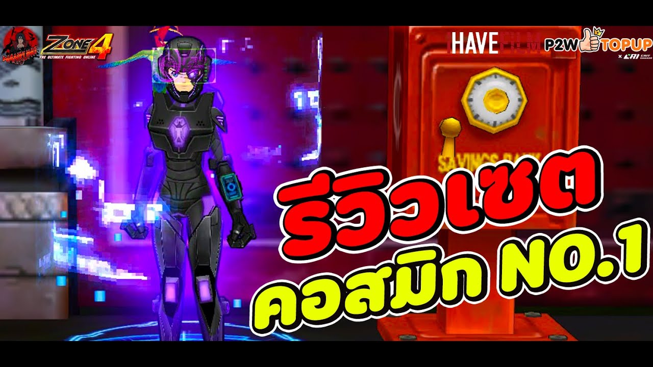 Zone4 Extreme : รีวิวเซต (คอสมิก) เซตที่ E โคตรกว้าง โคตรแรง โคตรเท่ห์ ฟาร์มมันส์ๆ