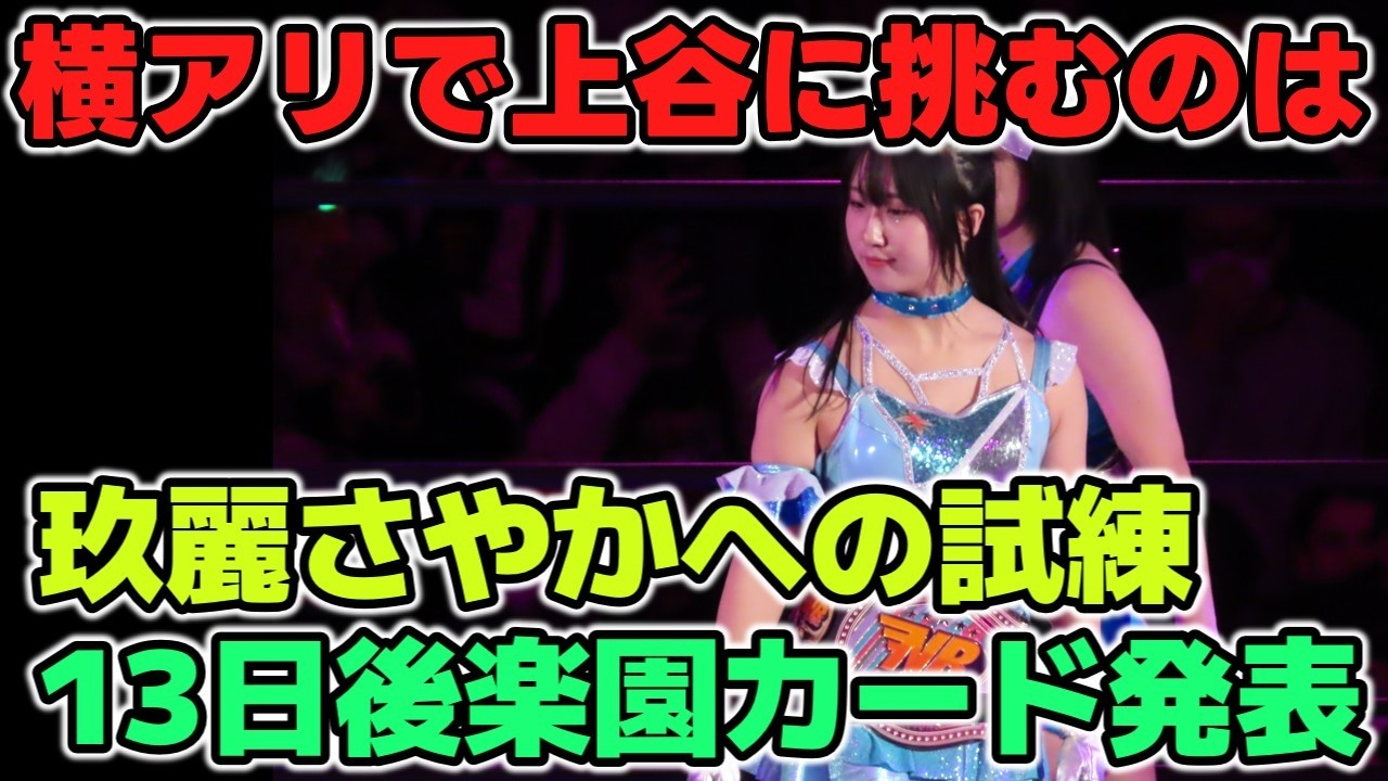 横浜アリーナで上谷沙弥に挑むのはやっぱり玖麗さやか？2月13日後楽園ホール大会カード発表！メインの12人タッグで何かがおきる？