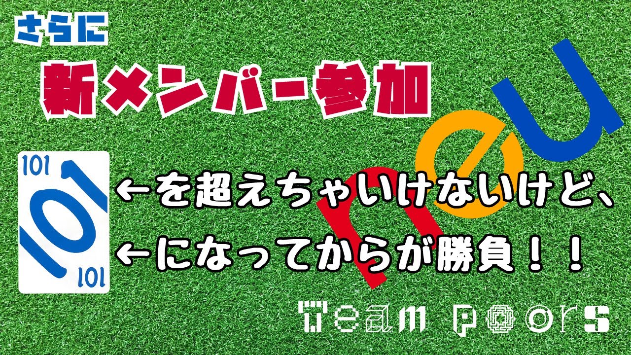 【neu ノイ】101を超えたら負けだけど、101からが勝負！！