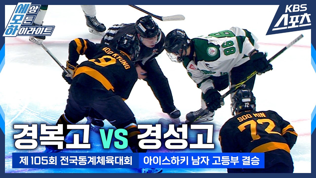 아이스하키 남자 고등부 결승 경복고vs경성고 #동계체전 #아이스하키 [제105회 전국동계체육대회]