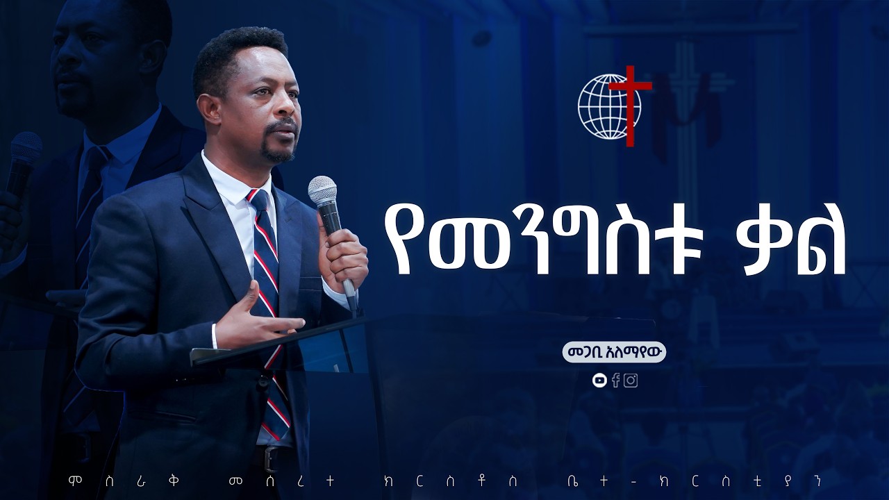 የመንግስቱ ቃል መጋቢ አለማየው