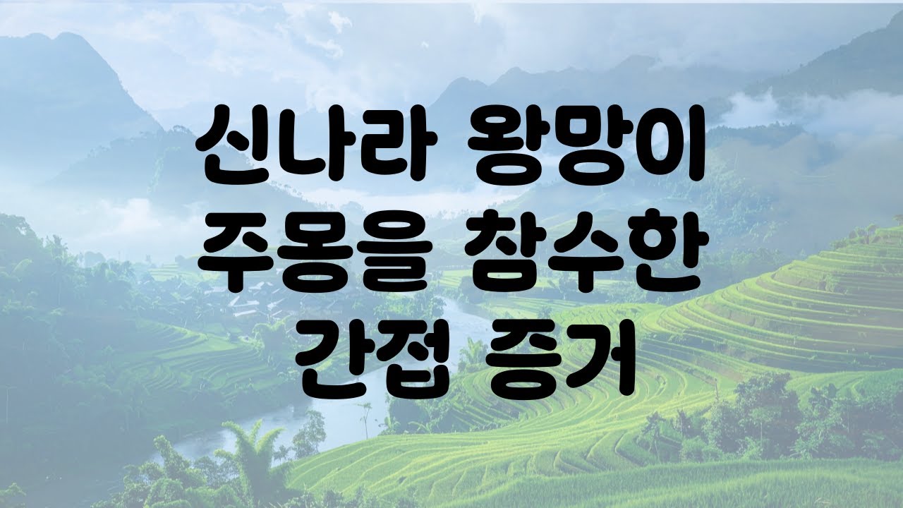 신나라 왕망이 고구려 주몽을 참수한 간접증거
