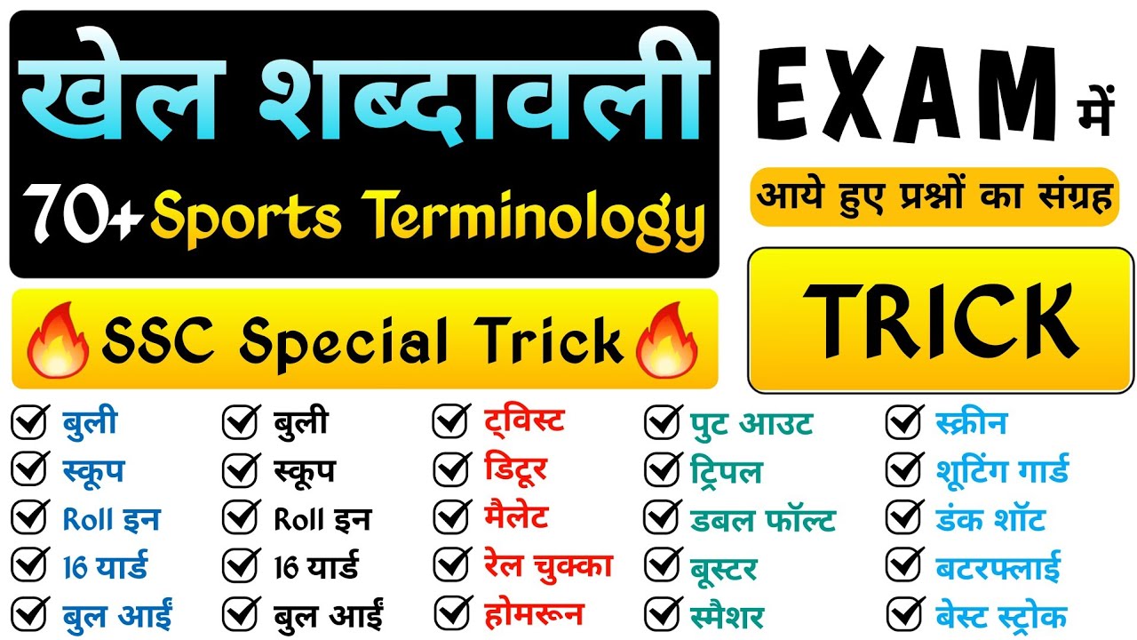 Sports terminology (Trick) | खेल_शब्दावली | Khel shabdawali | Sports gk tricks