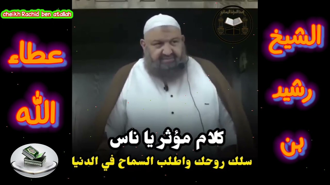 الشيخ رشيد بن عطاء الله / أطلب السماح في الدنيا   cheikh Rachid ben atallah