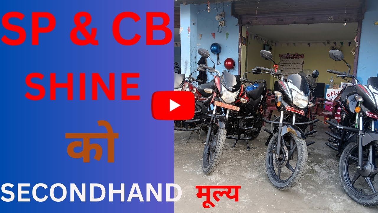 NEW UPDTAE HONDA | SP & CB SHINE 125 Second hand price Jhapa Birtamode Nepal | JHAPALI RE- HOUSE
