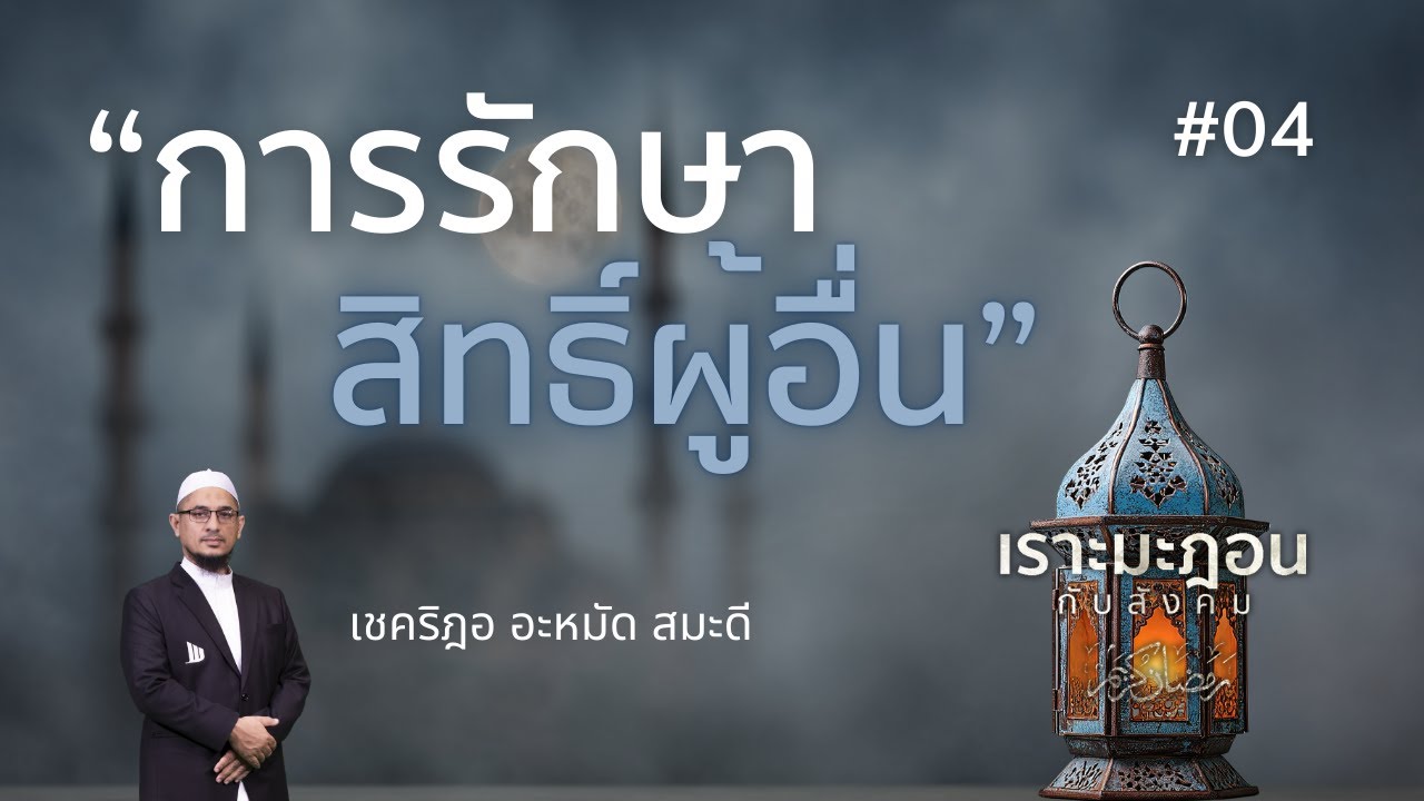 04 การรักษาสิทธิ์ผู้อื่น #รอมฎอน #เชคริฎอ #อิสลาม #เดือนบวช #ตะรอเวียะห์

#Whitechannel #Whitesocial