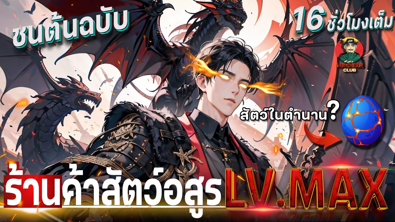[ตอนที่ 1 - 152] ร้านค้าสัตว์อสูรขั้นเทพ ระดับ SSR ในตำนาน [ พระเอกมีแต่สัตว์เลี้ยงเทพๆ ] 