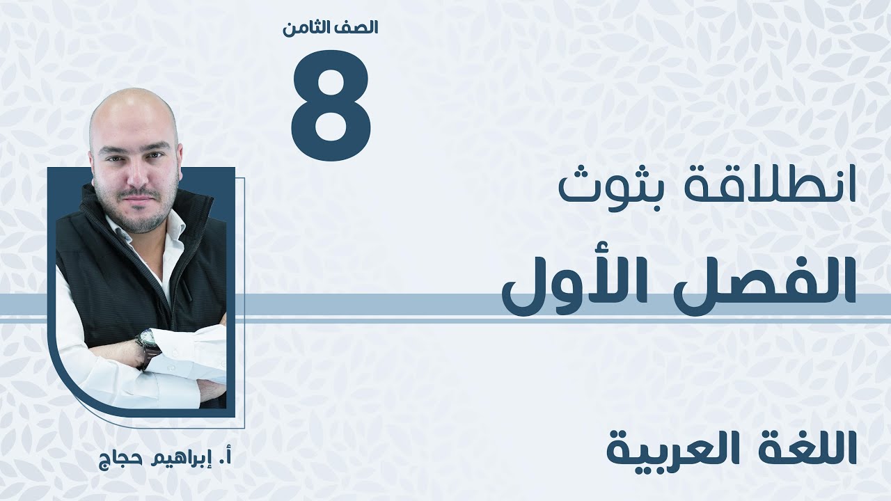 الصف الثامن8️⃣اللغة العربية انطلاقةالفصل الأول مع أ. إبراهيم حجاج.🔥