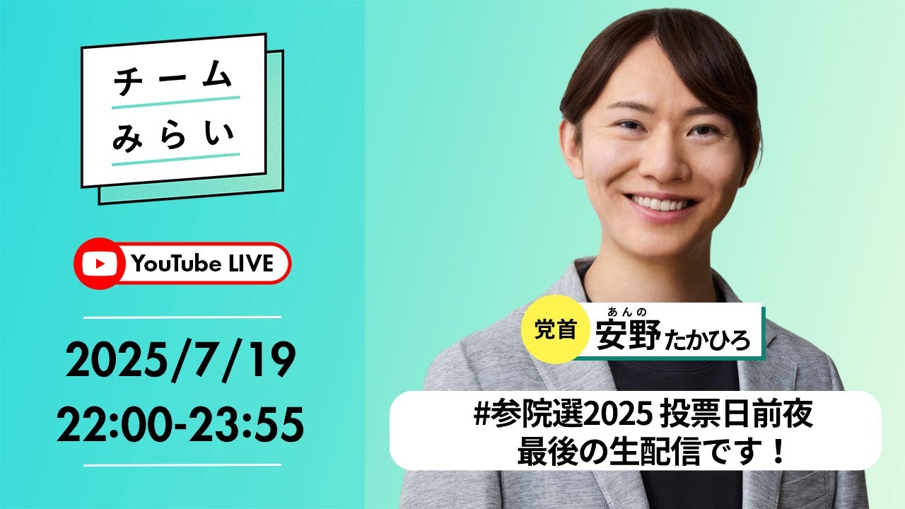 【生配信】明日7月20日は参院選投票日！チームみらいから最後のお願い【#参院選2025】