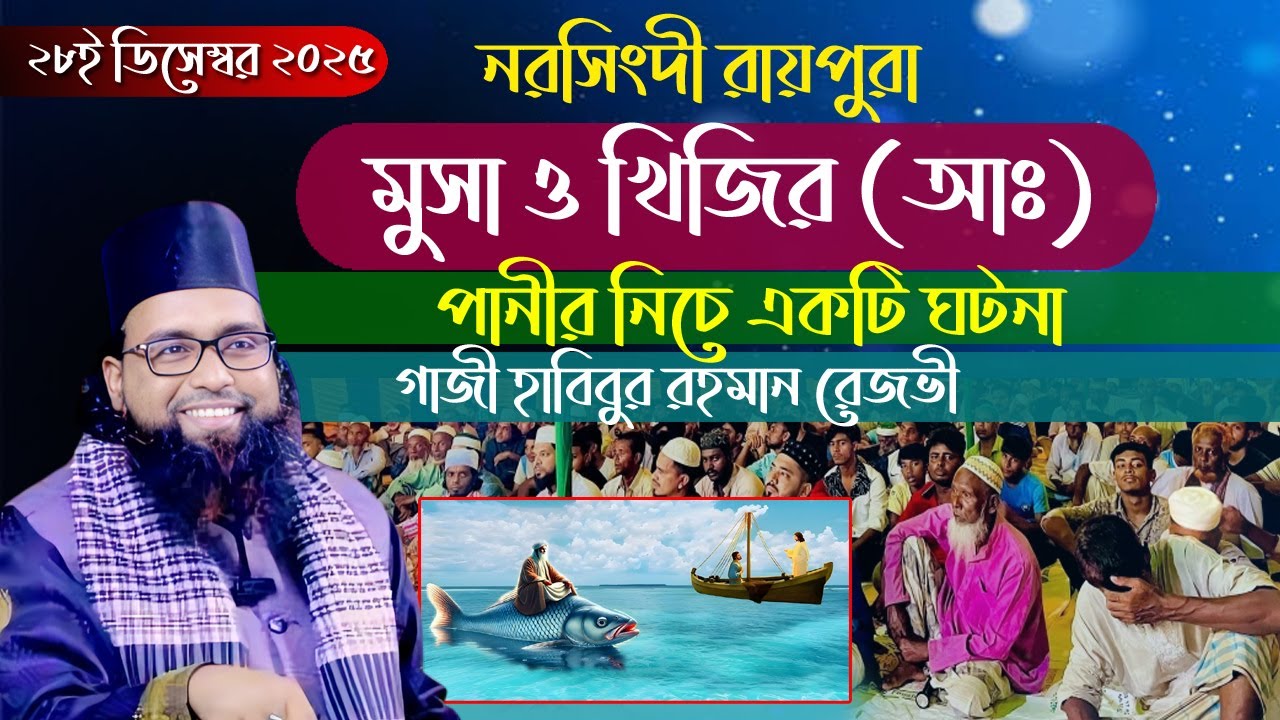 মুসা   খিজিরের পানির নিচে গোপন কাহিনী।।গাজী হাবিবুর রহমান রেজভী।।RAIPURA OF SUNNAH