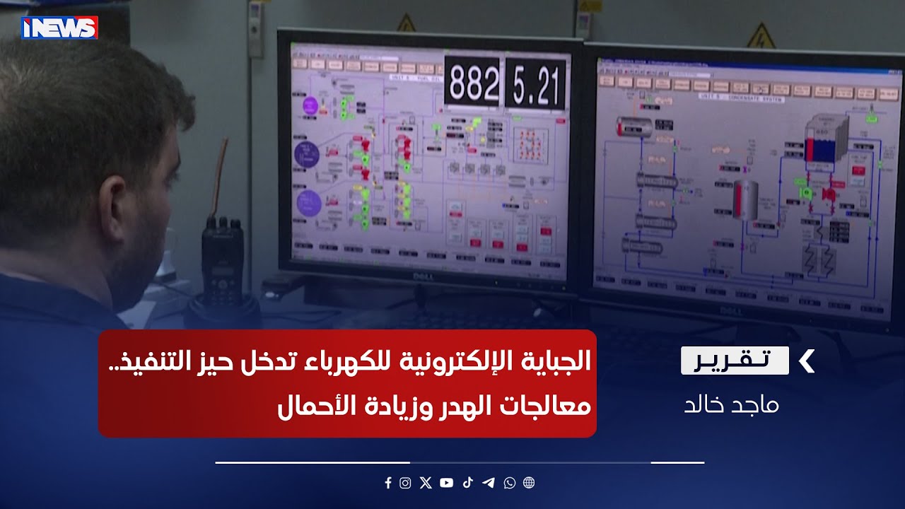 الجباية الإلكترونية للكهرباء تدخل حيز التنفيذ.. معالجات الهدر وزيادة الأحمال ـ تقرير ماجد خالد