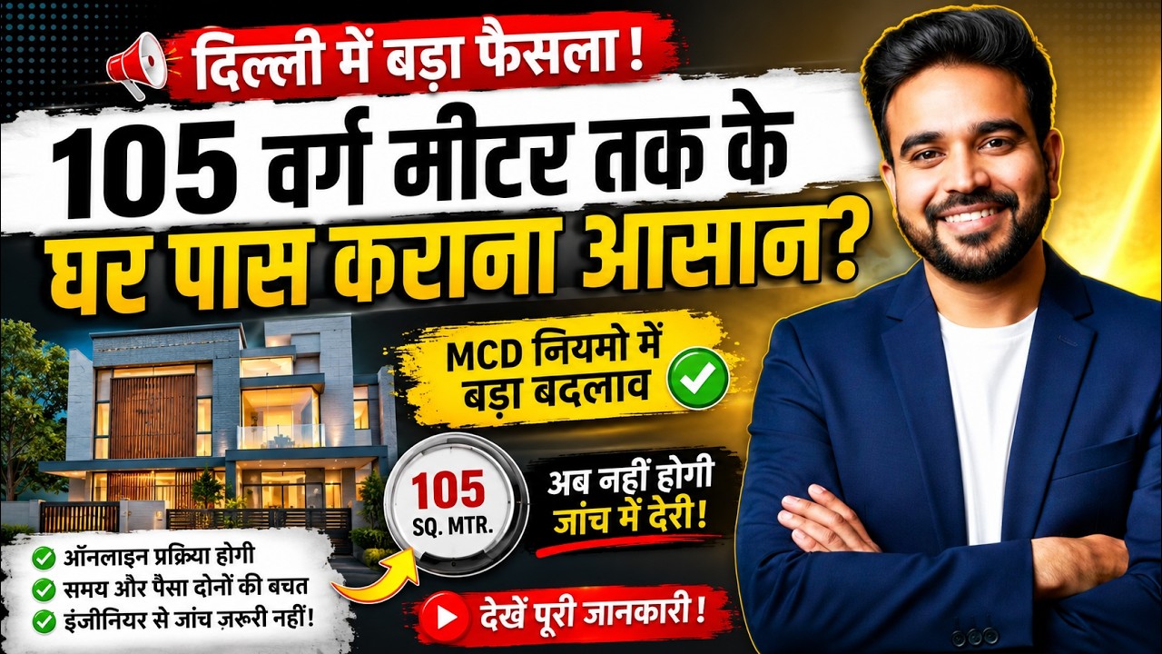 MCD New Rule 2026 | 105 Sq Meter | House Regularization 2026 | House Regularization 2026 | PMUDAY