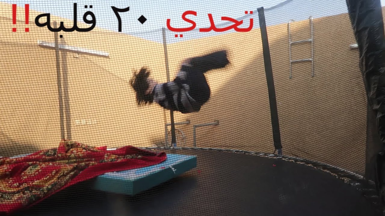 تحدي 20 قلبة- بين زياد ونواف !