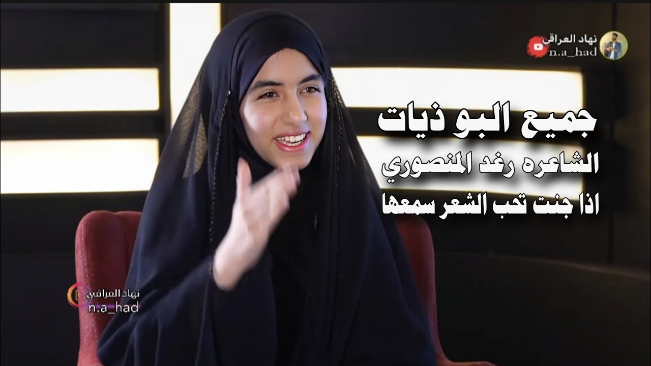 الشاعره/ رغد المنصوري/جميع البو ذيات- 8 دقائق ولا تنمل سمع الشعر الحقيقي-برنامج جرة قلم-نهاد العراقي