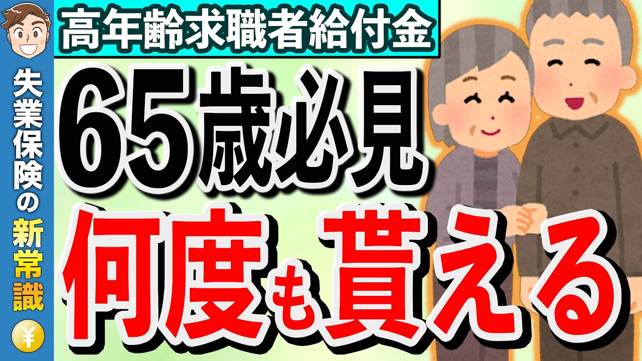 【知らないと絶対に損する給付金】高年齢求職者給付金！申請方法をどこよりも詳しく解説！【65歳以上の失業保険】