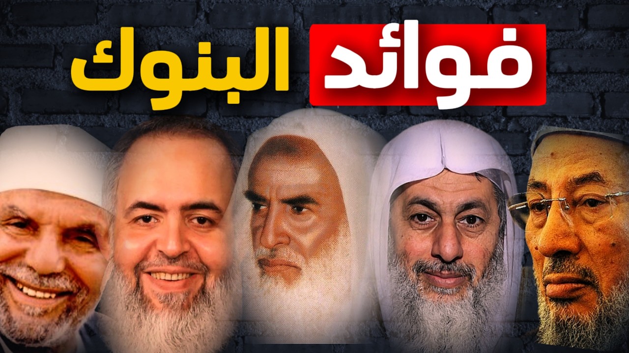 هل فوائد البنوك هي الربا المحرم؟