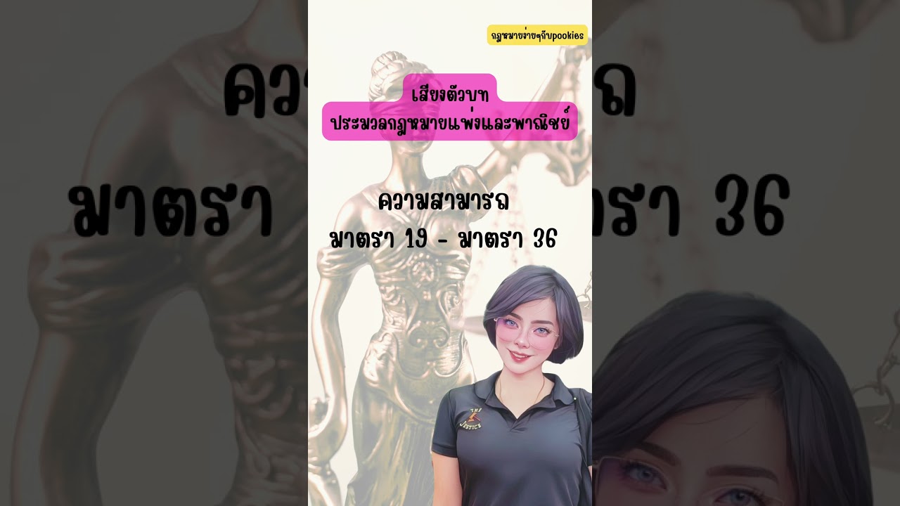 เสียงตัวบทประมวลกฎหมายแพ่งและพาณิชย์ #กฎหมายแพ่ง #เสียงตัวบท