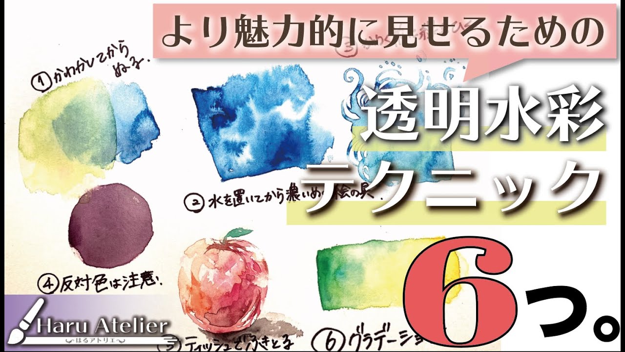 【簡単にできる】知っておきたい水彩テクニックを６つ紹介。