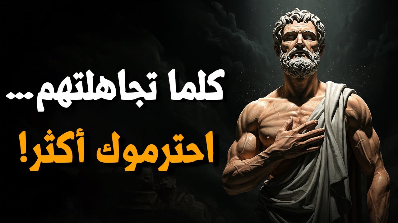 لماذا تزداد قيمتك عندما تتجاهل؟ افعل هذه القواعد العشرة | الفلسفة الرواقية