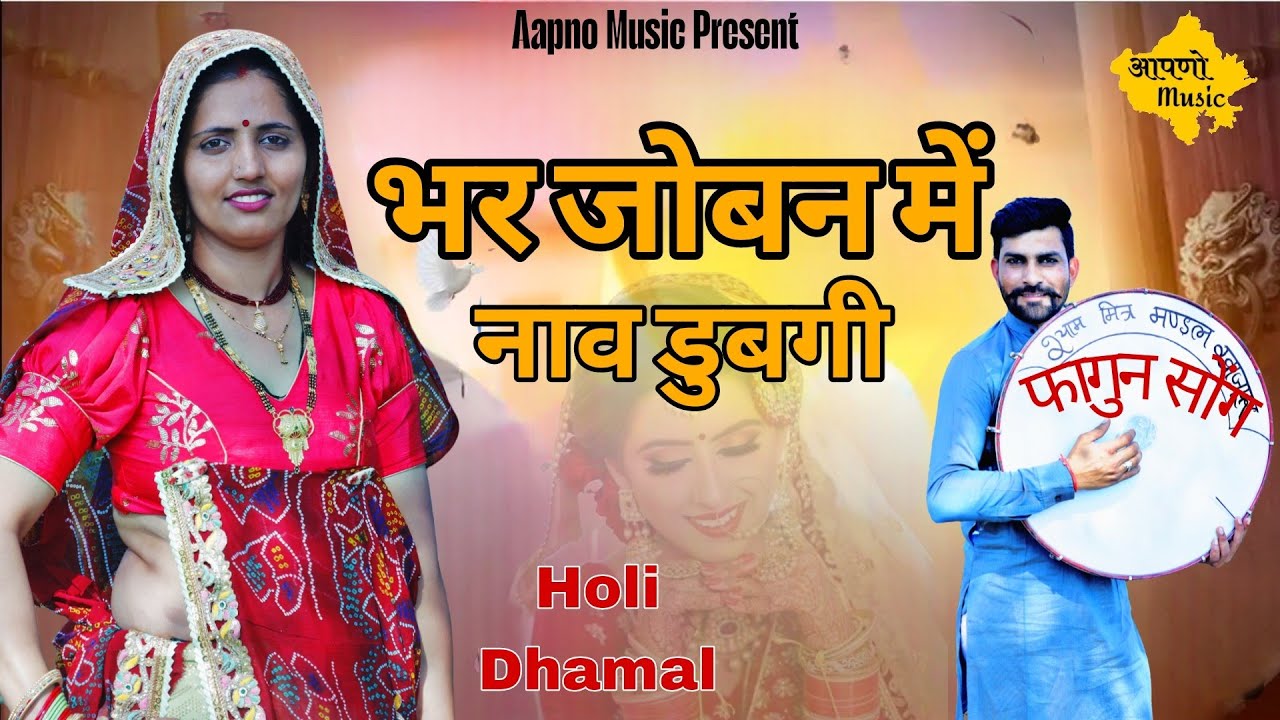 भर जोबन में नाव डुबगी राजस्थानी होली धमाल | Bhar Joban Me Naav Dubgi Holi Dhamal 2025 | Sunil Yogi